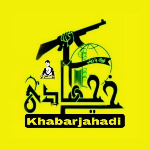 خبر جهادی 🏴