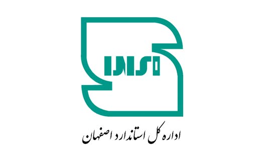 اداره کل استاندارد استان اصفهان 