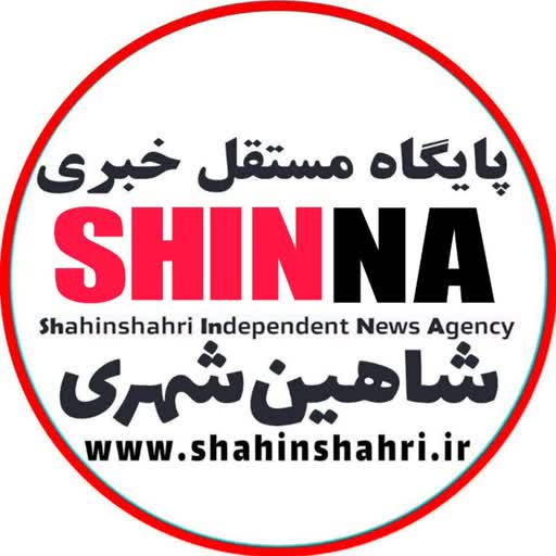 شاهین شهر shahinshahr | آژانس خبری