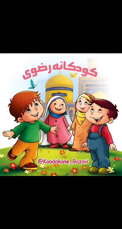  کودکانه رضوی
