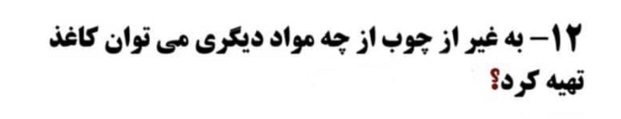 دریافت سوال 12