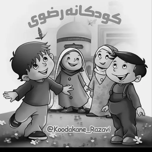  کودکانه رضوی
