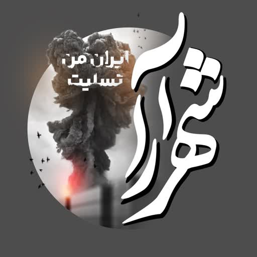 شهرآرانیوز