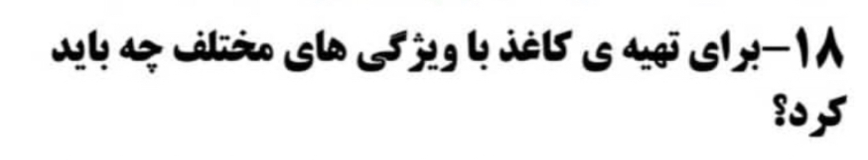 دریافت سوال 18