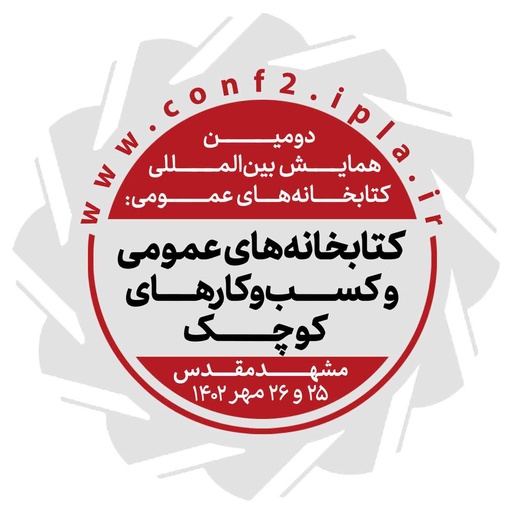 کتابخانه های عمومی و کسب و کارهای کوچک