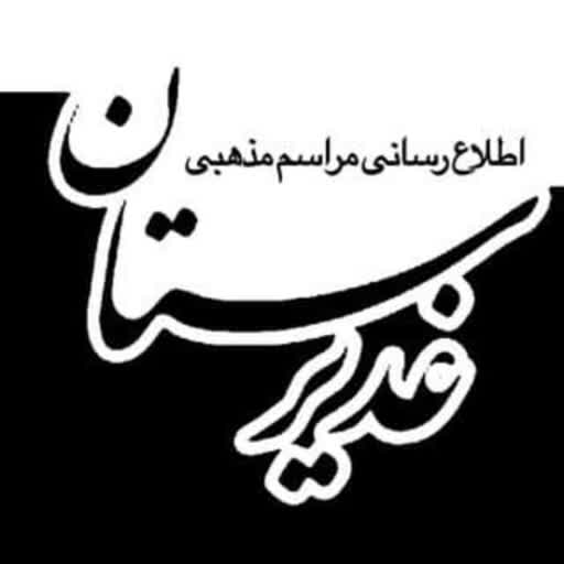 غدیرستان | اطلاع رسانی مراسم های مذهبی