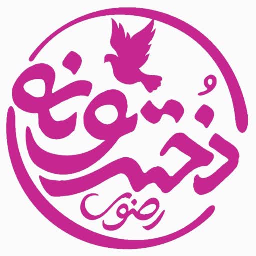 💌 دخترونه حرم امام رضا علیه السلام