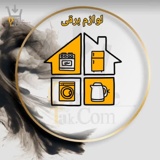 پخش لوازم برقی عمده تک