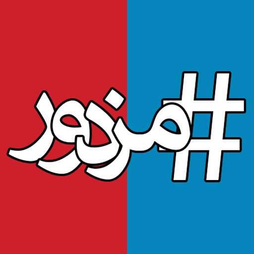 هشتگ مزدور