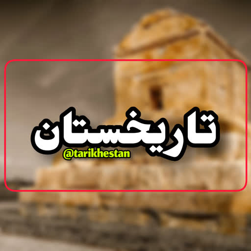 تاریخستان|تاریخ ایران و جهان
