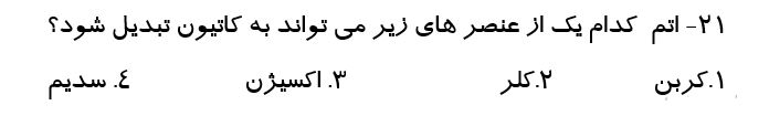 دریافت سوال 21