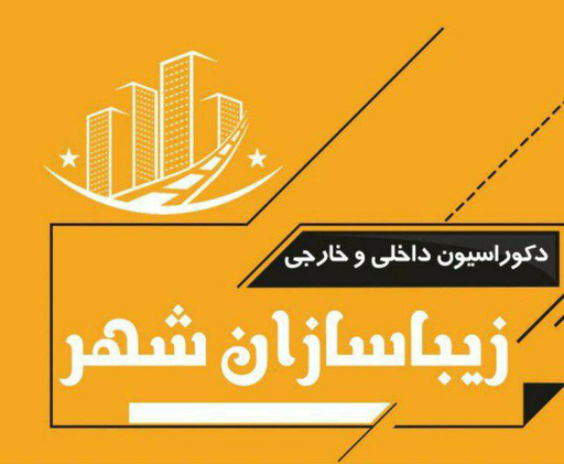 دکور گروپ ۱ (زیبا سازان شهر )