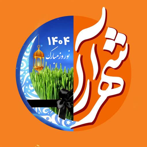 شهرآرانیوز