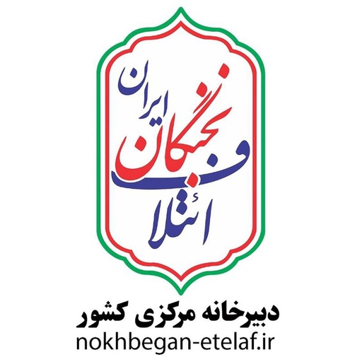 ائتلاف نخبگان ایران