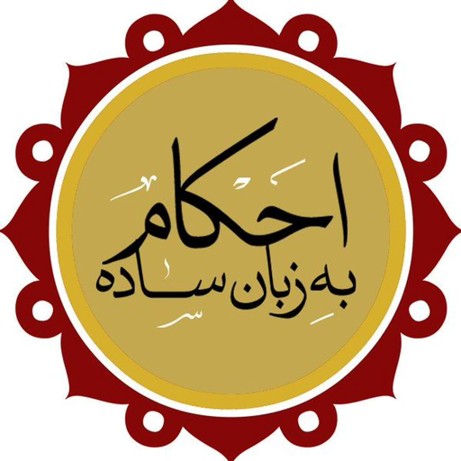 احکام به زبان ساده/ احکام یار