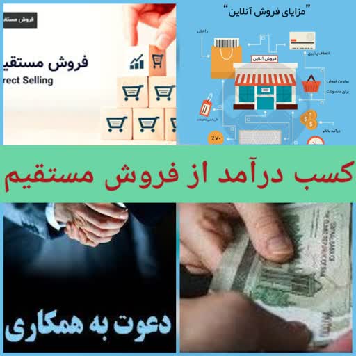 کسب درآمد از فروش مستقیم