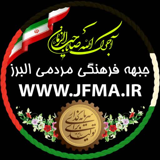 جبهه فرهنگی مردمی البرز