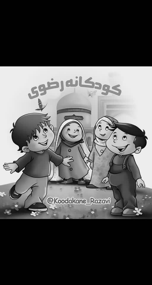  کودکانه رضوی