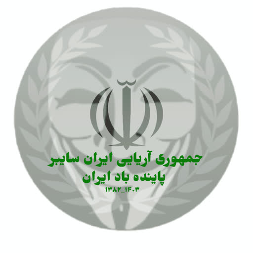 جمهوری آریایی ایران سایبر