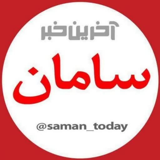 آخرین خبر سامان