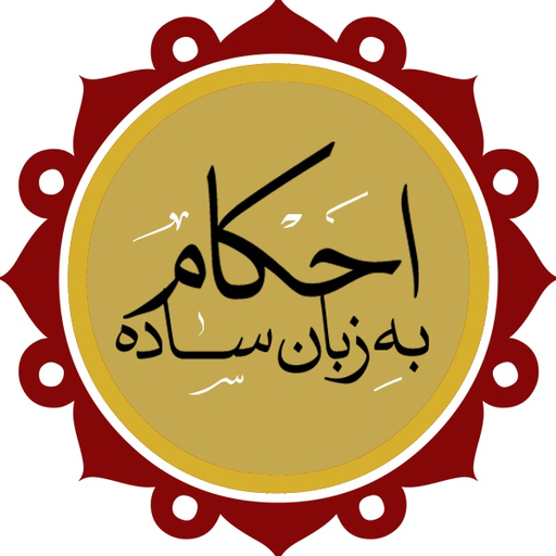 احکام به زبان ساده/ احکام یار