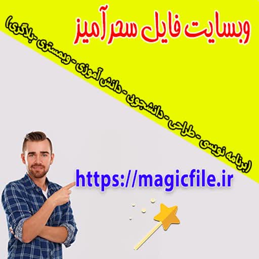 فایل سحرآمیز