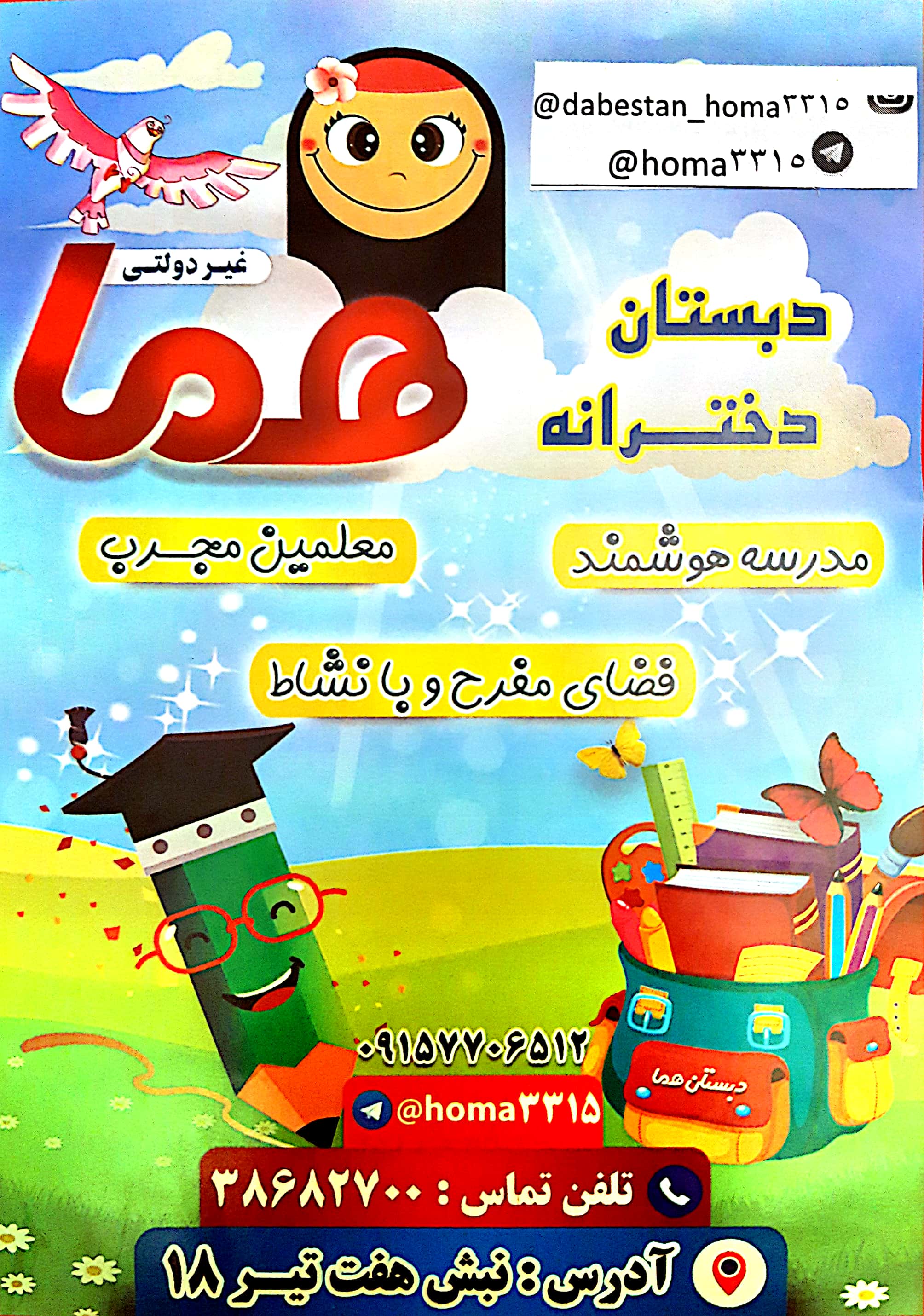 دریافت دبستان هما