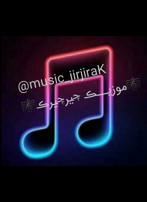 موزیک| 𝙟𝙞𝙧𝙟𝙞𝙧𝙖𝙠