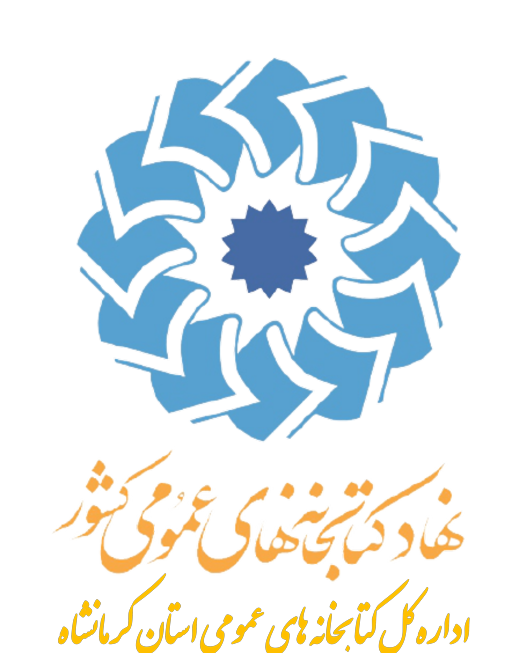 خبر کتابخانه های عمومی استان کرمانشاه