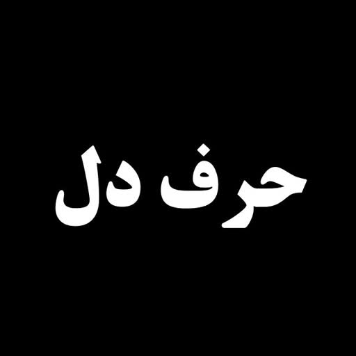 حرف دل