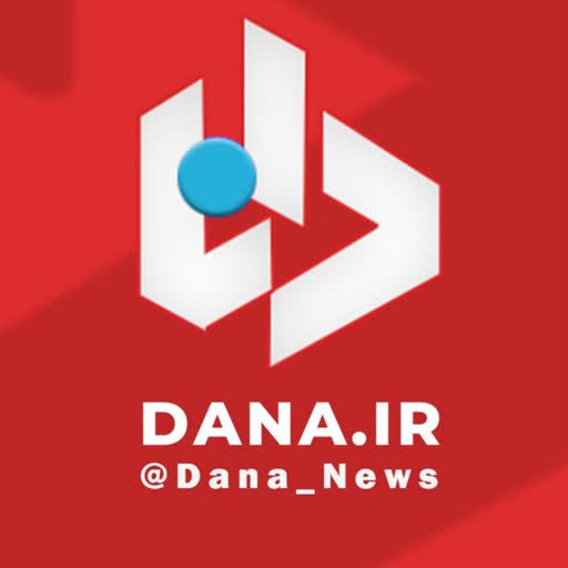 کانال دانا - شبکه اطلاع رسانی دانا