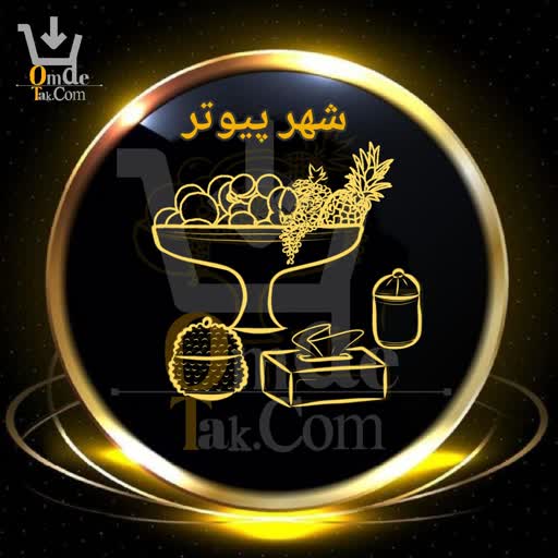 پخش عمده پیوتر، آنتیک ، طلایی