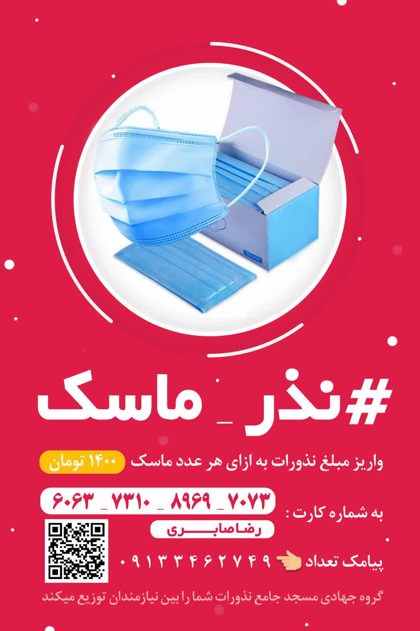 دریافت نذر ماسک