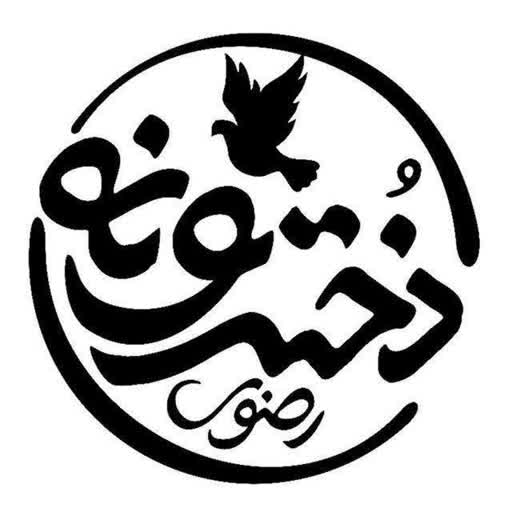 💌 دخترونه حرم امام رضا علیه السلام