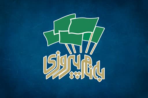 به نام پیروزی