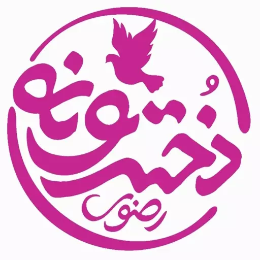 💌 دخترونه حرم امام رضا علیه السلام