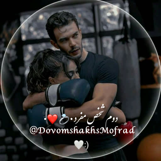 دوم‍‌ ش‍‌َخ‍‌ص�م‍‌ُف‍‌رَد  •💍❤•