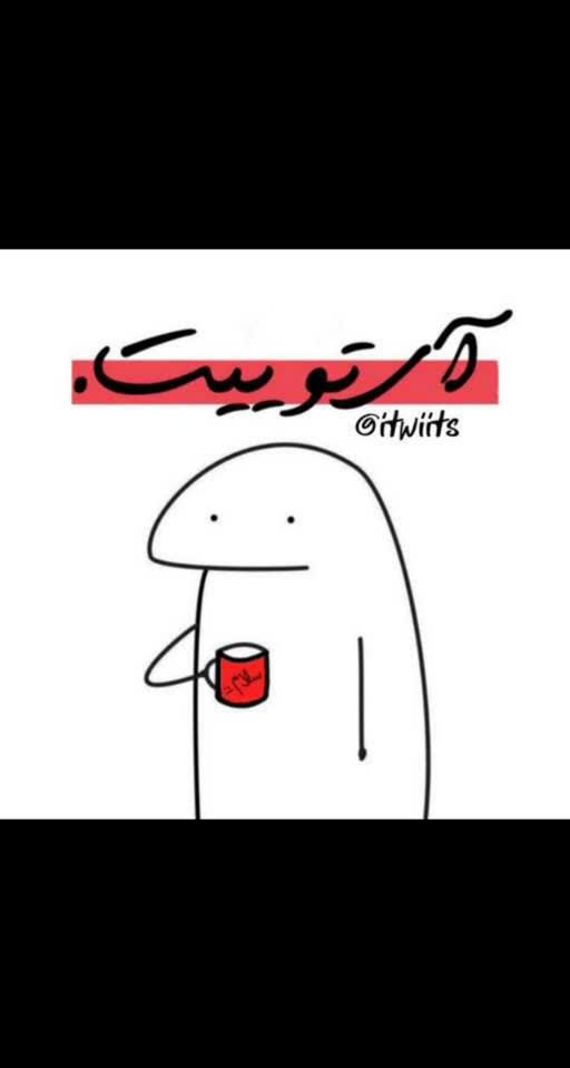 آی توییت 😂😂