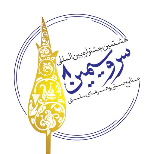 هشتمین جشنوارۀ بین المللی صنایع دستی و هنرهای سنتی