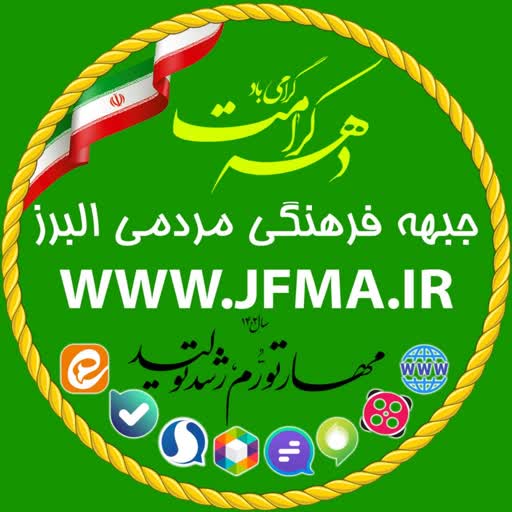 جبهه فرهنگی مردمی البرز