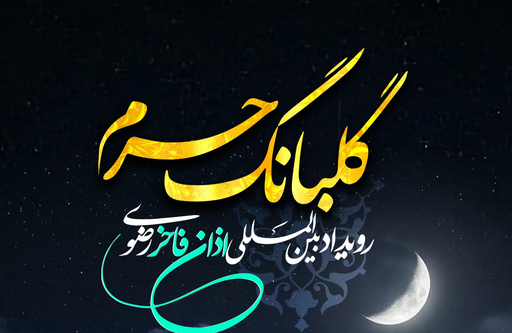 رویداد گلبانگ حرم