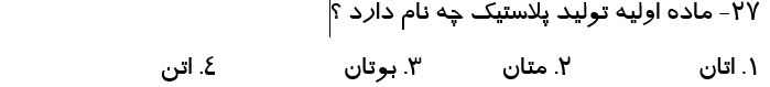 دریافت سوال 27
