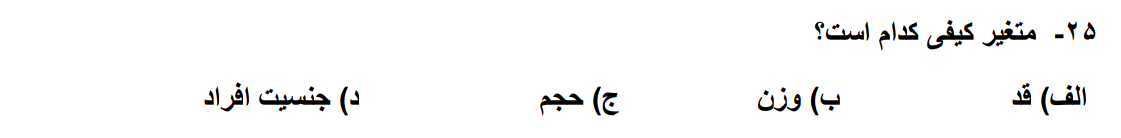 دریافت سوال 25