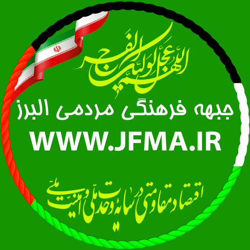 جبهه فرهنگی مردمی البرز