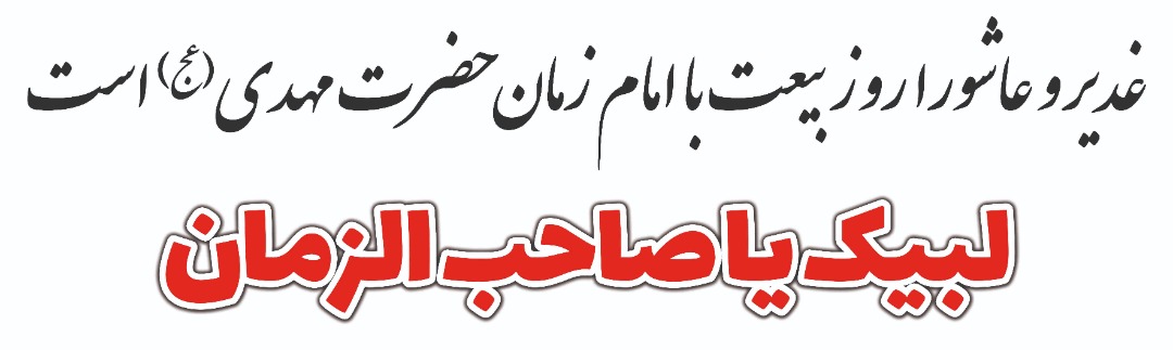 دریافت غدیر و شیعیان