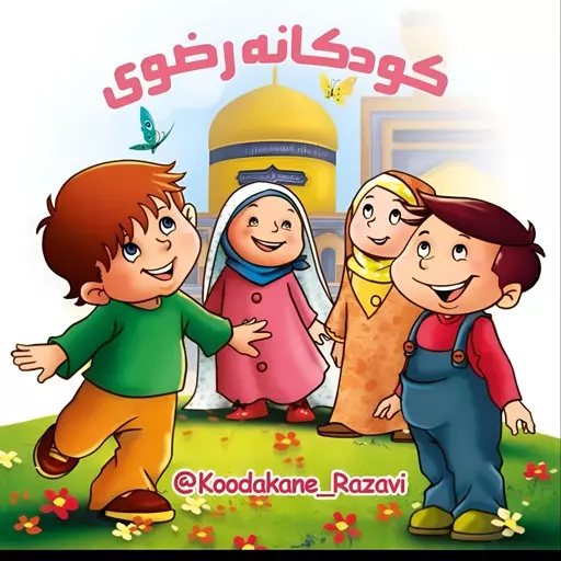  کودکانه رضوی