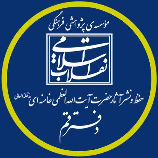 دفتر قم موسسه انقلاب اسلامی