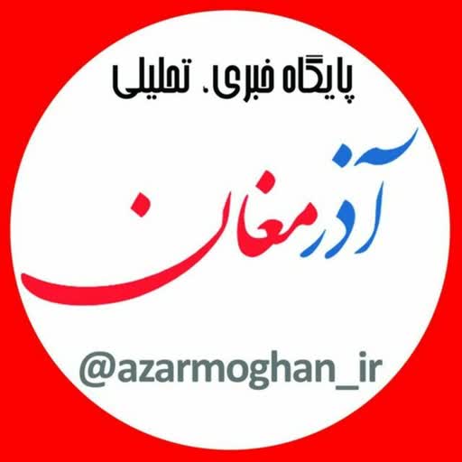 🇮🇷 اخبار استان اردبيل | آذرمغان