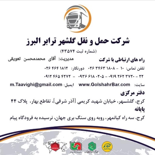 شرکت حمل و نقل گلشهر ترابر البرز