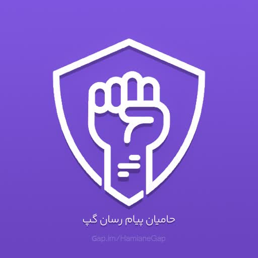 حامیان پیامرسان گپ